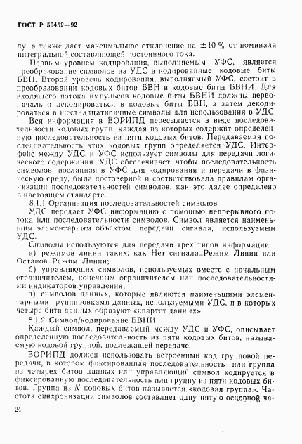 ГОСТ Р 50452-92, страница 28