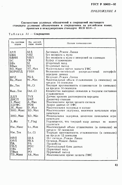 ГОСТ Р 50452-92, страница 47