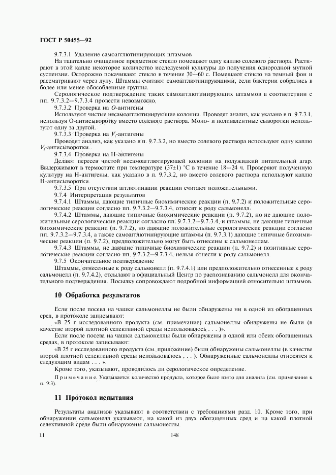 ГОСТ Р 50455-92, страница 12
