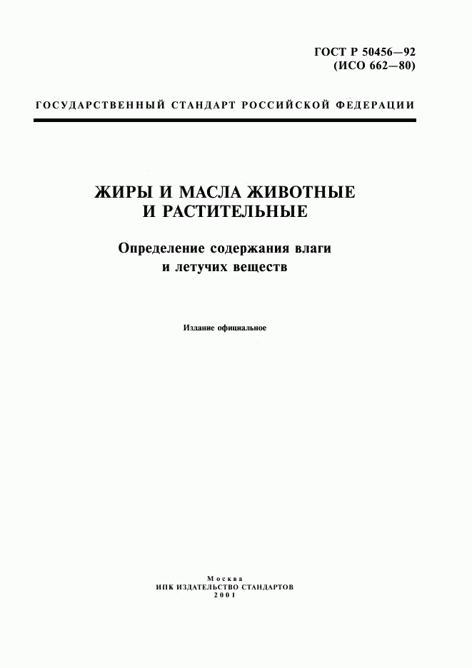 ГОСТ Р 50456-92, страница 1