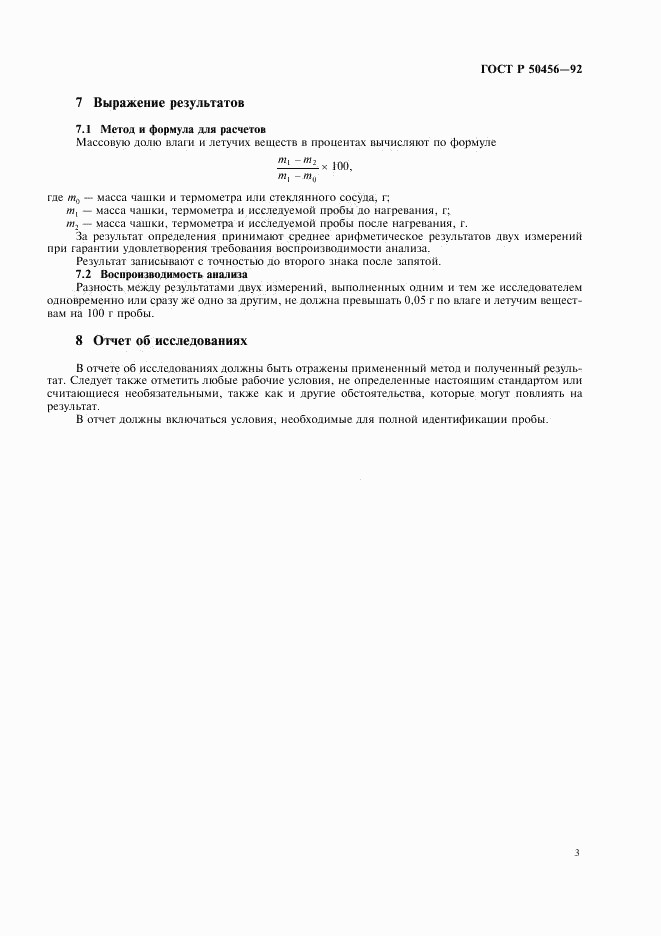 ГОСТ Р 50456-92, страница 4