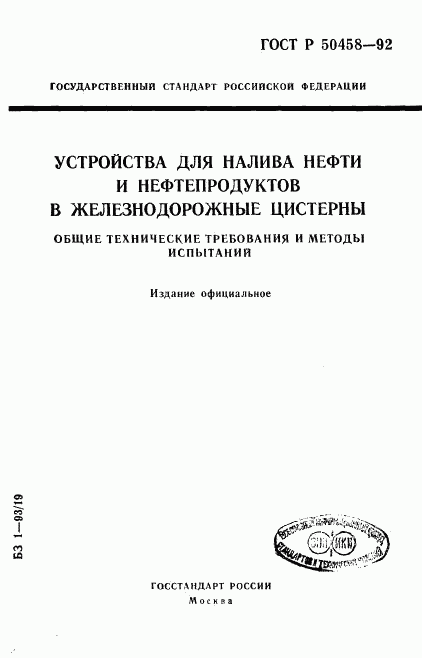 ГОСТ Р 50458-92, страница 1