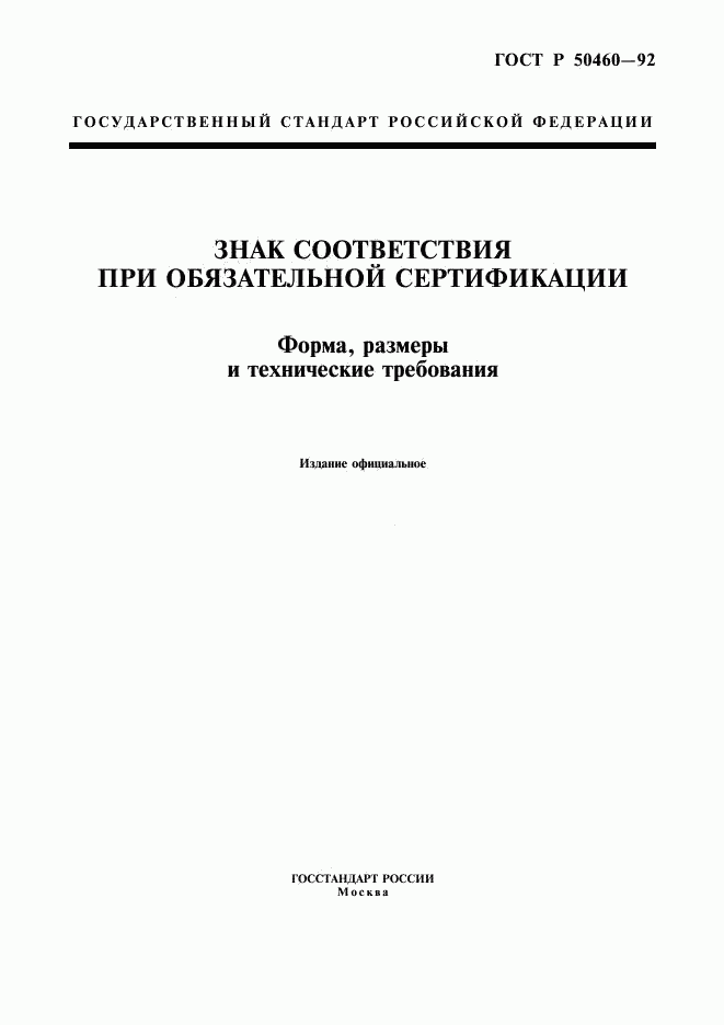 ГОСТ Р 50460-92, страница 1