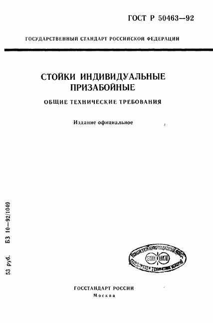 ГОСТ Р 50463-92, страница 1