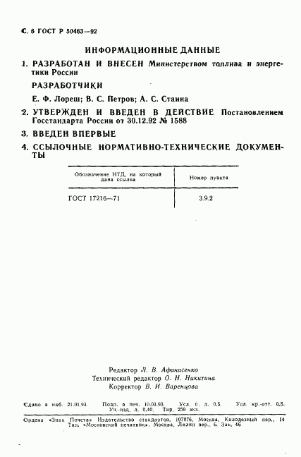 ГОСТ Р 50463-92, страница 7