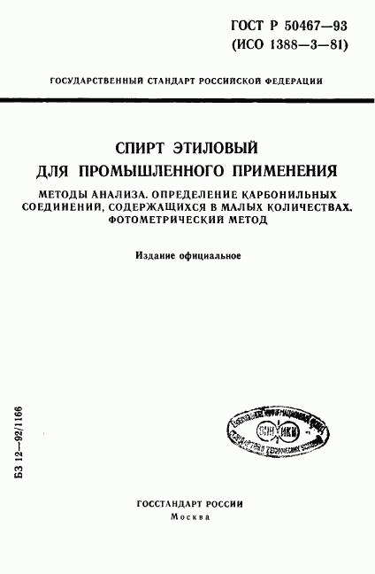 ГОСТ Р 50467-93, страница 1