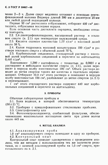 ГОСТ Р 50467-93, страница 3