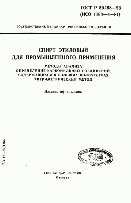 ГОСТ Р 50468-93, страница 1