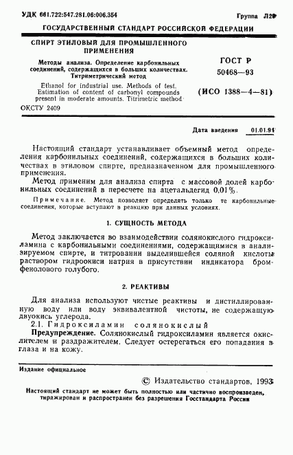 ГОСТ Р 50468-93, страница 2