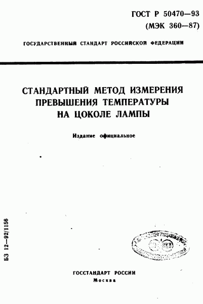 ГОСТ Р 50470-93, страница 1