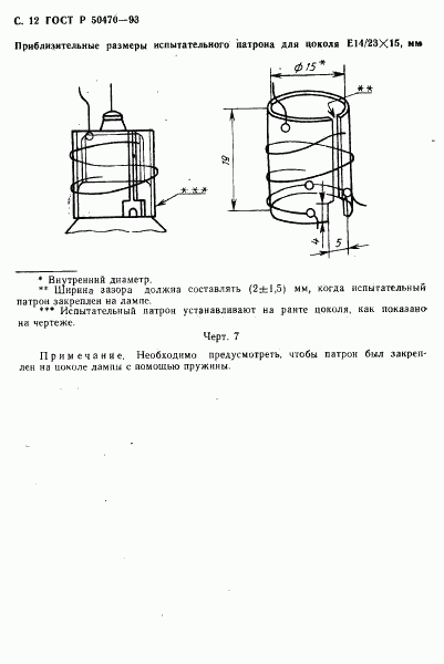 ГОСТ Р 50470-93, страница 13