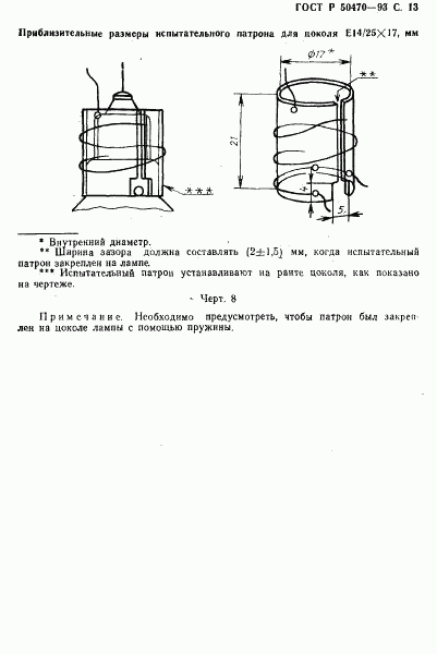 ГОСТ Р 50470-93, страница 14