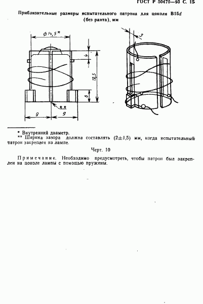 ГОСТ Р 50470-93, страница 16