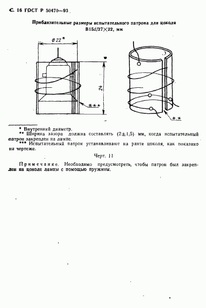 ГОСТ Р 50470-93, страница 17