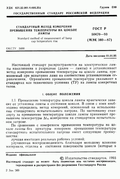 ГОСТ Р 50470-93, страница 2