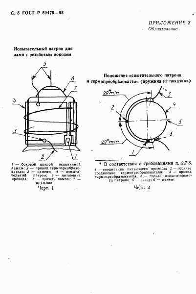 ГОСТ Р 50470-93, страница 9