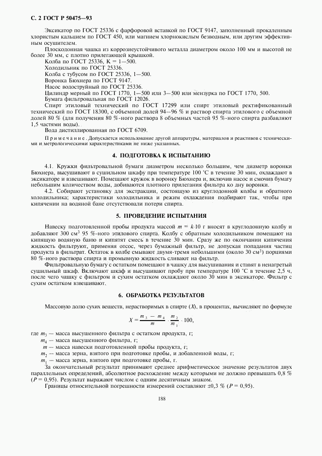 ГОСТ Р 50475-93, страница 2