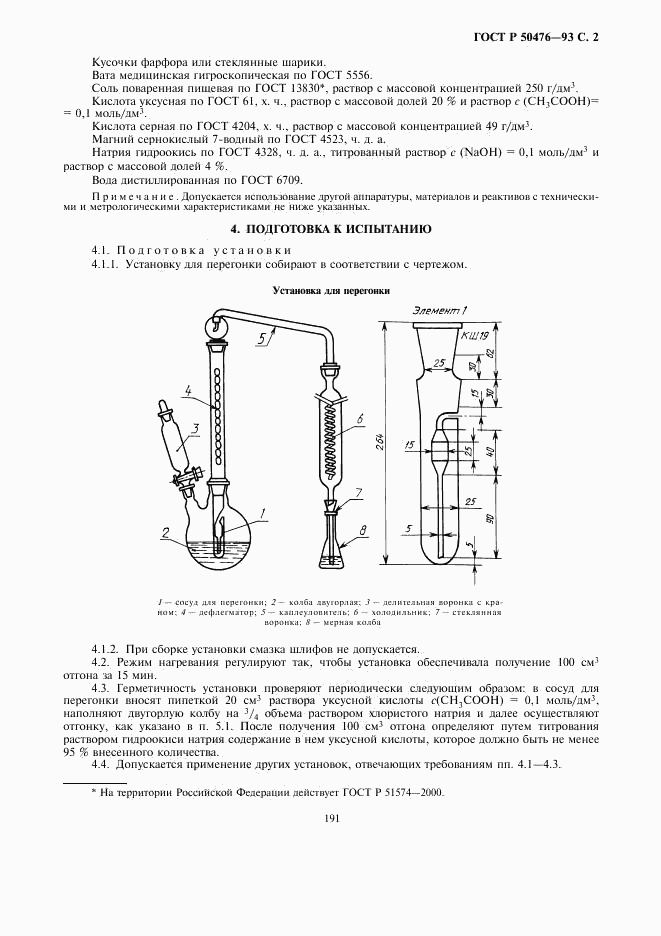 ГОСТ Р 50476-93, страница 2