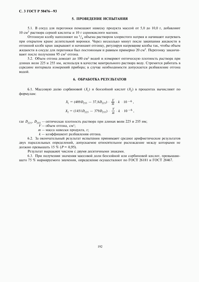 ГОСТ Р 50476-93, страница 3