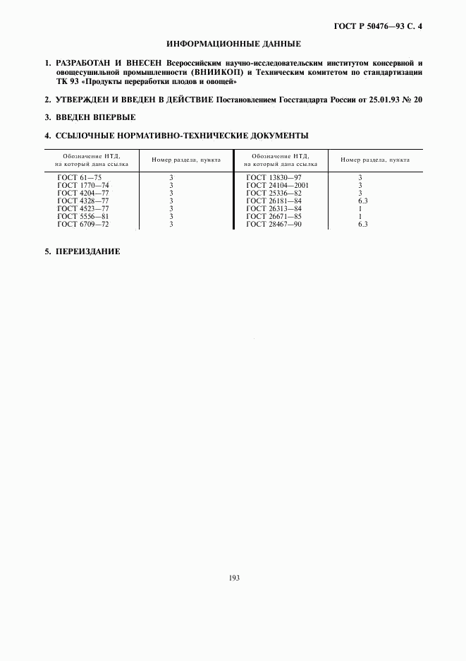 ГОСТ Р 50476-93, страница 4