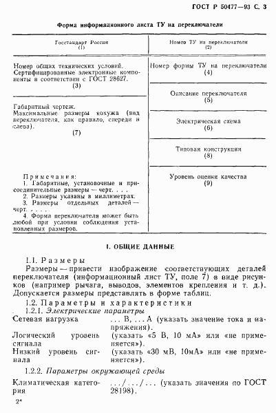 ГОСТ Р 50477-93, страница 4