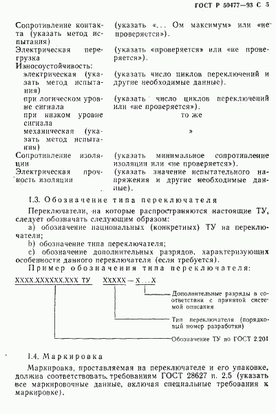 ГОСТ Р 50477-93, страница 6