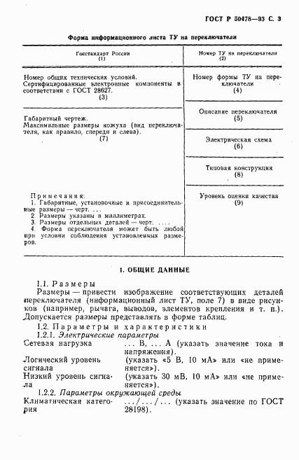 ГОСТ Р 50478-93, страница 4