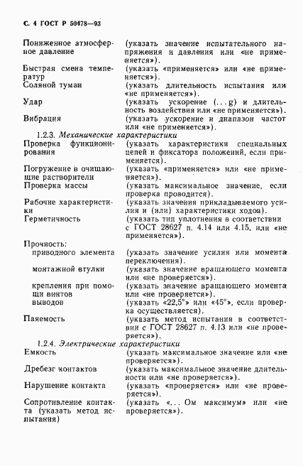 ГОСТ Р 50478-93, страница 5