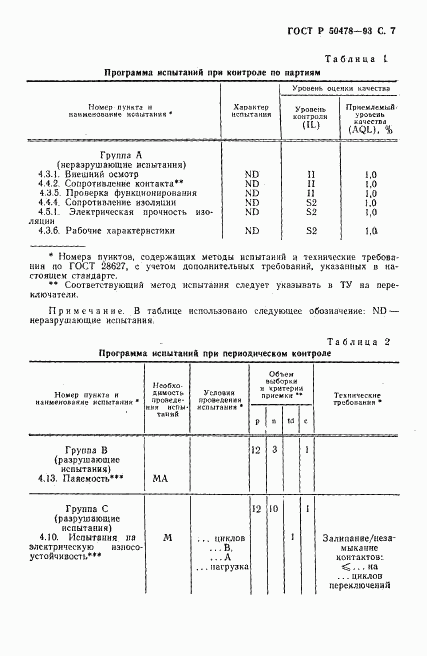 ГОСТ Р 50478-93, страница 8