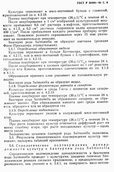 ГОСТ Р 50480-93, страница 10