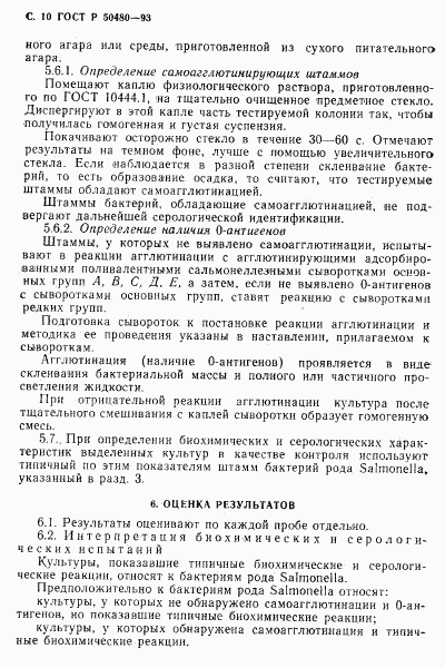 ГОСТ Р 50480-93, страница 11