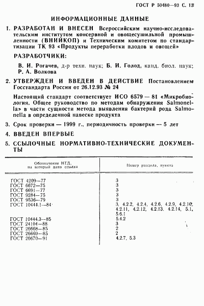 ГОСТ Р 50480-93, страница 14