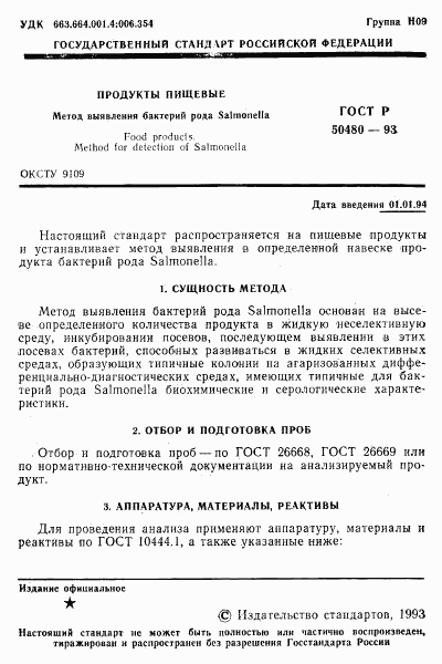 ГОСТ Р 50480-93, страница 2