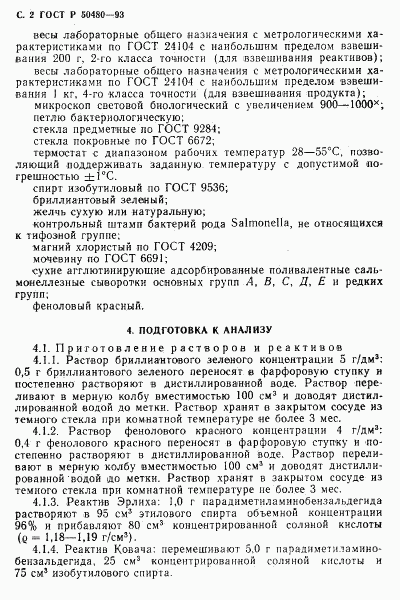 ГОСТ Р 50480-93, страница 3