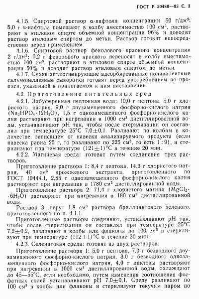 ГОСТ Р 50480-93, страница 4