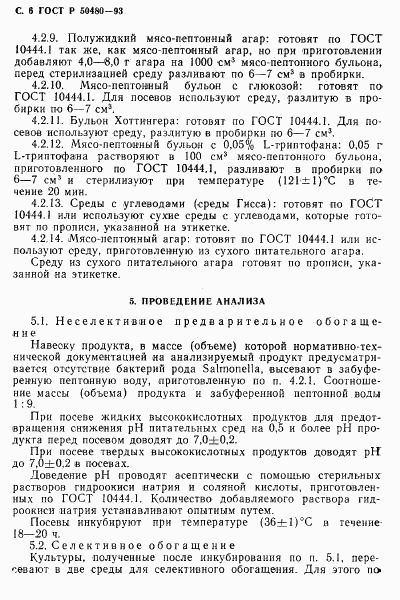 ГОСТ Р 50480-93, страница 7