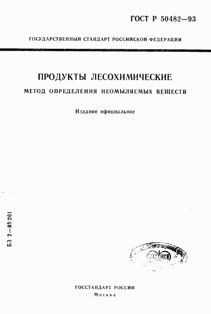 ГОСТ Р 50482-93, страница 1