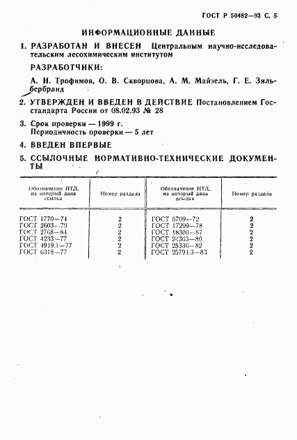 ГОСТ Р 50482-93, страница 6