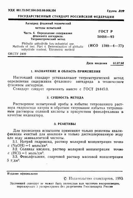 ГОСТ Р 50484-93, страница 3