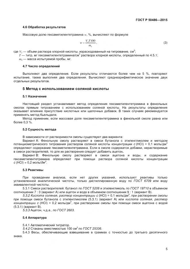 ГОСТ Р 50486-2015, страница 8