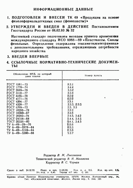 ГОСТ Р 50486-93, страница 2