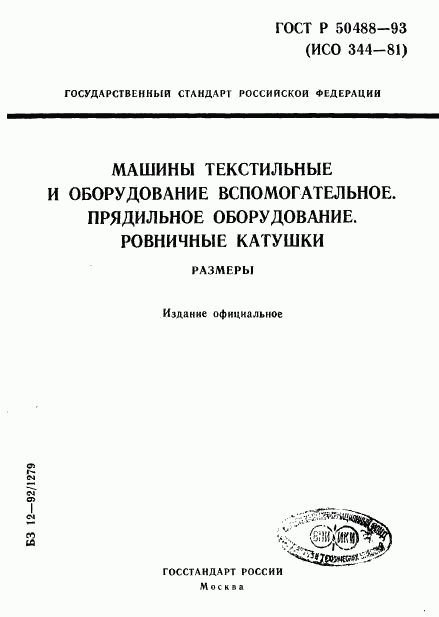 ГОСТ Р 50488-93, страница 1