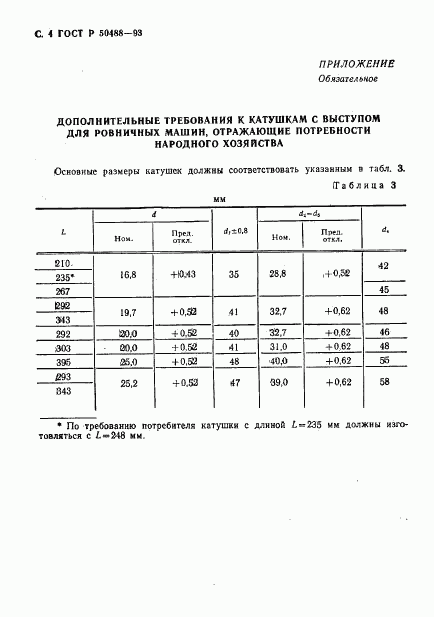 ГОСТ Р 50488-93, страница 5