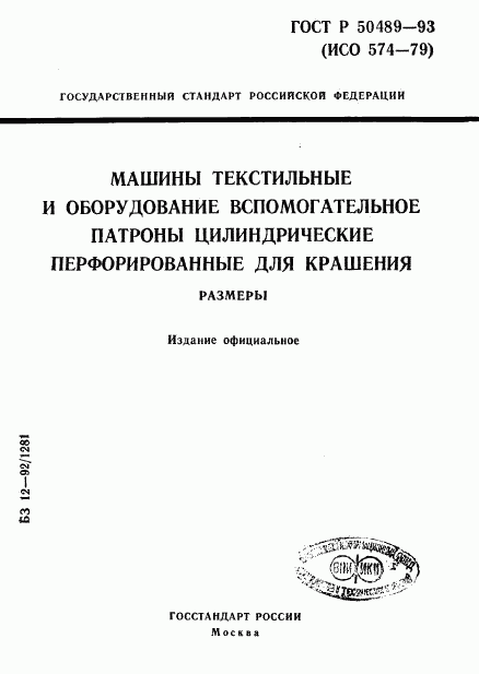 ГОСТ Р 50489-93, страница 1