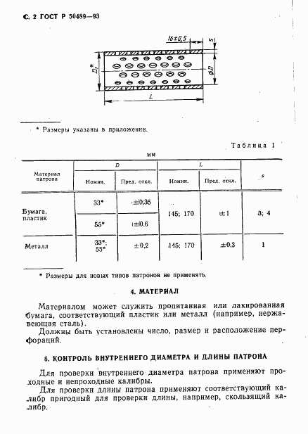 ГОСТ Р 50489-93, страница 3