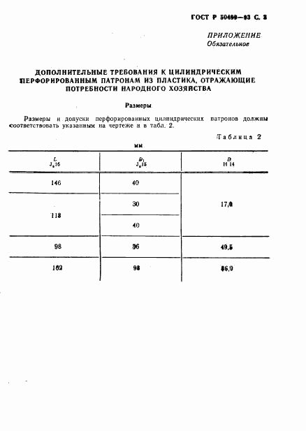 ГОСТ Р 50489-93, страница 4