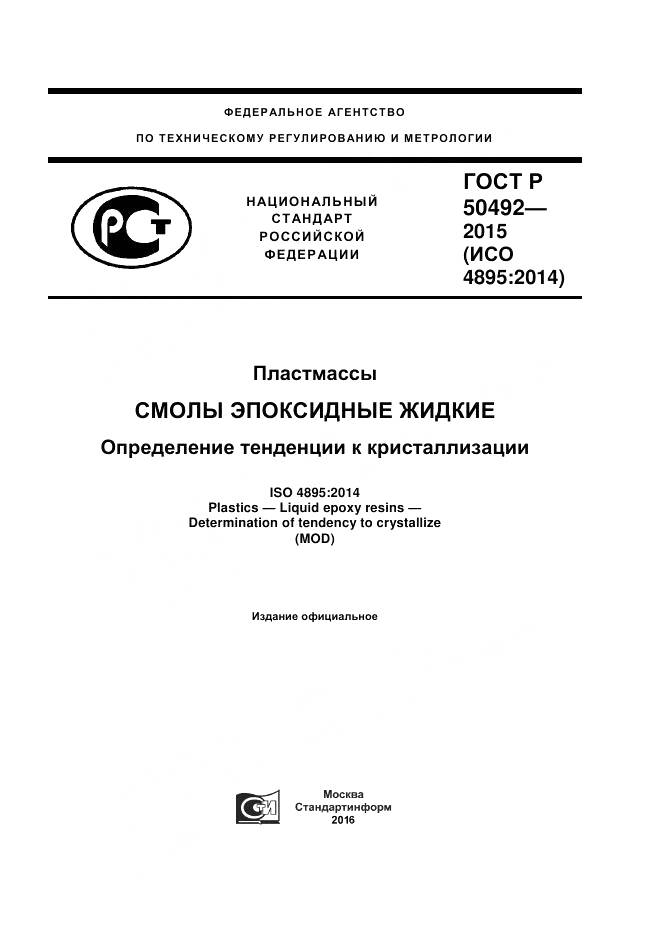 ГОСТ Р 50492-2015, страница 1