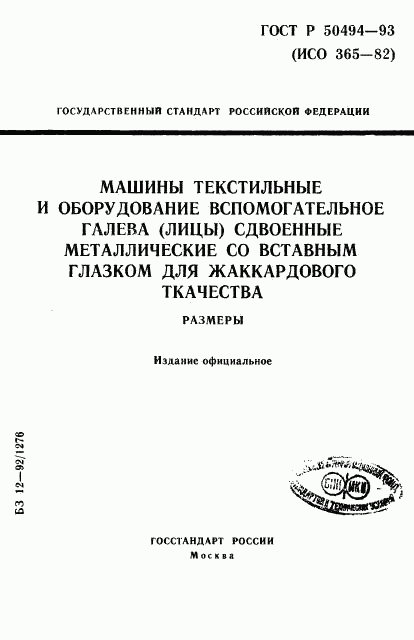 ГОСТ Р 50494-93, страница 1