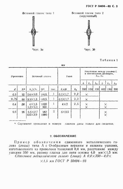 ГОСТ Р 50494-93, страница 4