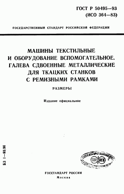 ГОСТ Р 50495-93, страница 1